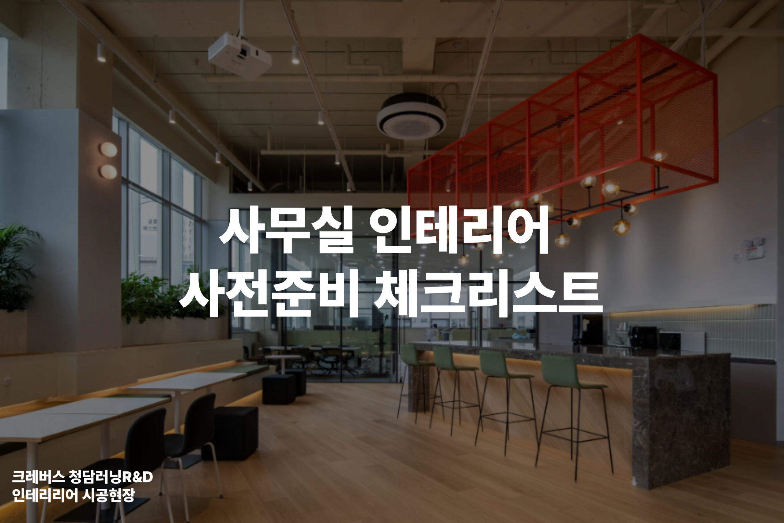 사무실 인테리어할 때 꼭 알아야할 체크리스트! - 스페이스로그인 - 사무실 인테리어, 오피스 리뉴얼, 리노베이션, 리모델링 전문 ...