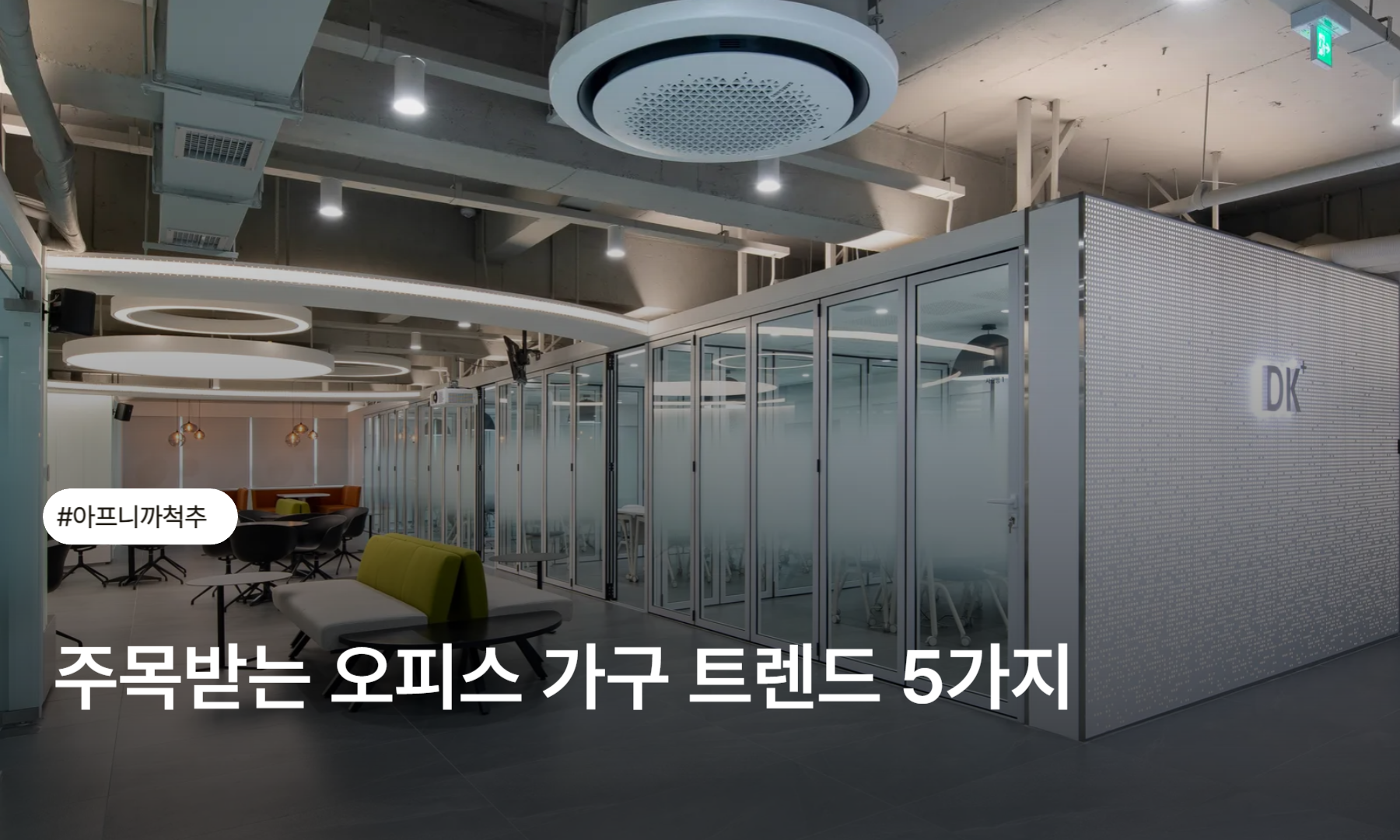 주목받는 오피스 가구 트렌드 5가지