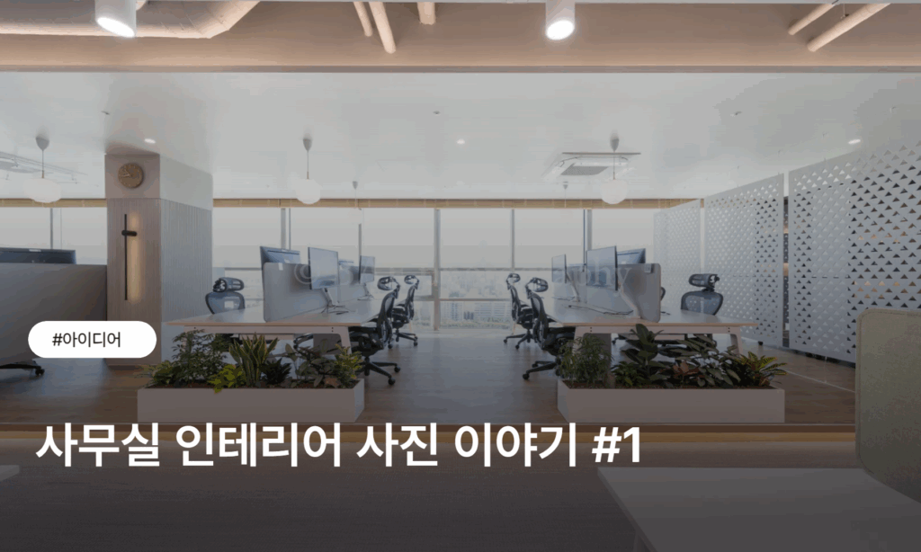 사무실 인테리어 사진 : 사무실 인테리어 이야기 #1