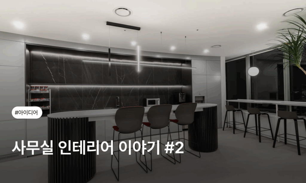 스페이스로그인 - 사무실인테리어, 리모델링 전문 플랫폼 사이트