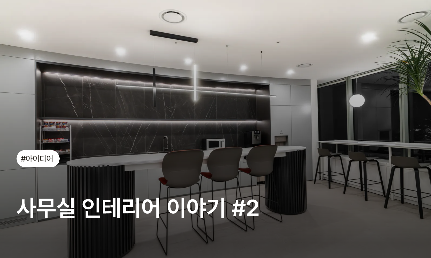 스페이스로그인 - 사무실인테리어, 리모델링 전문 플랫폼 사이트