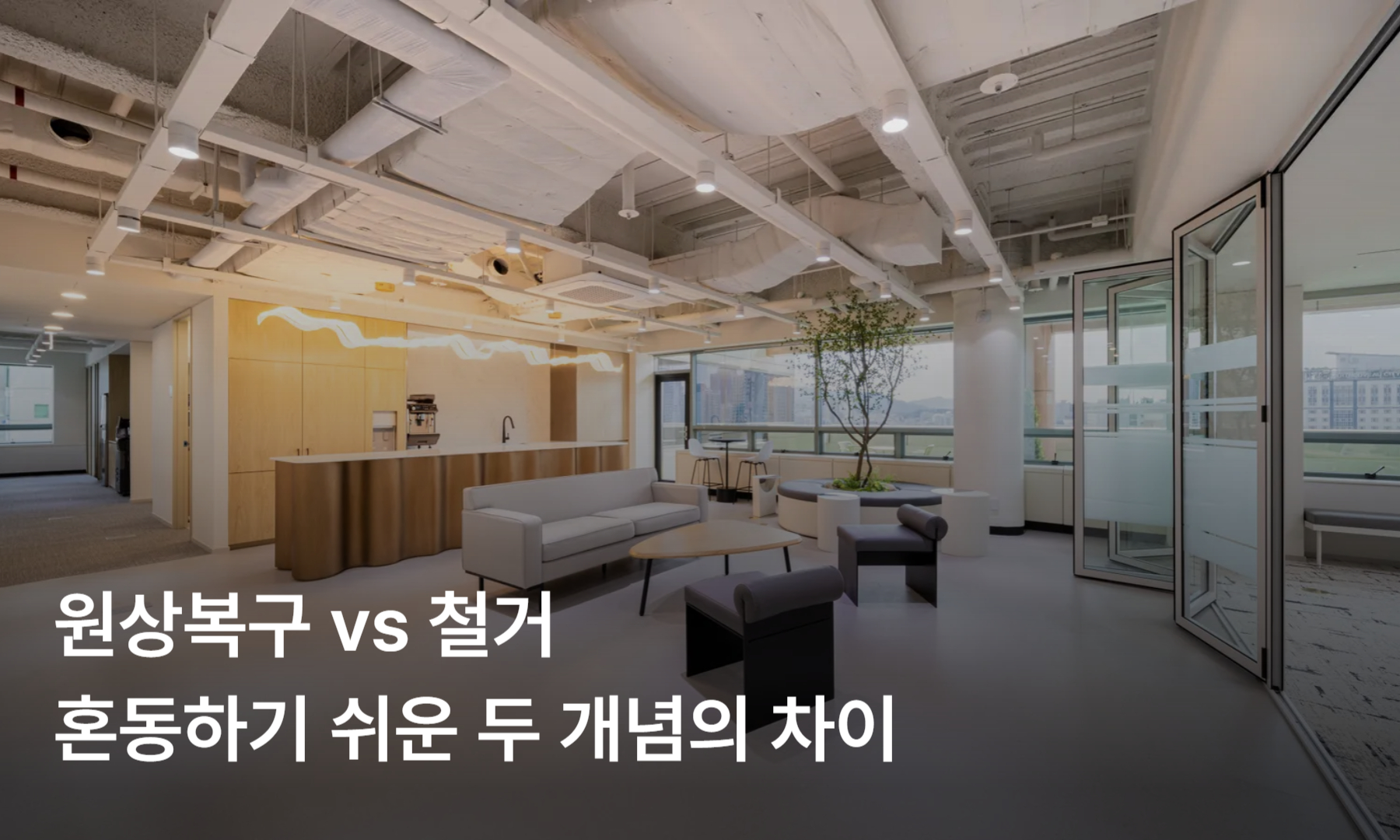 원상복구 vs 철거 – 혼동하기 쉬운 두 개념의 차이