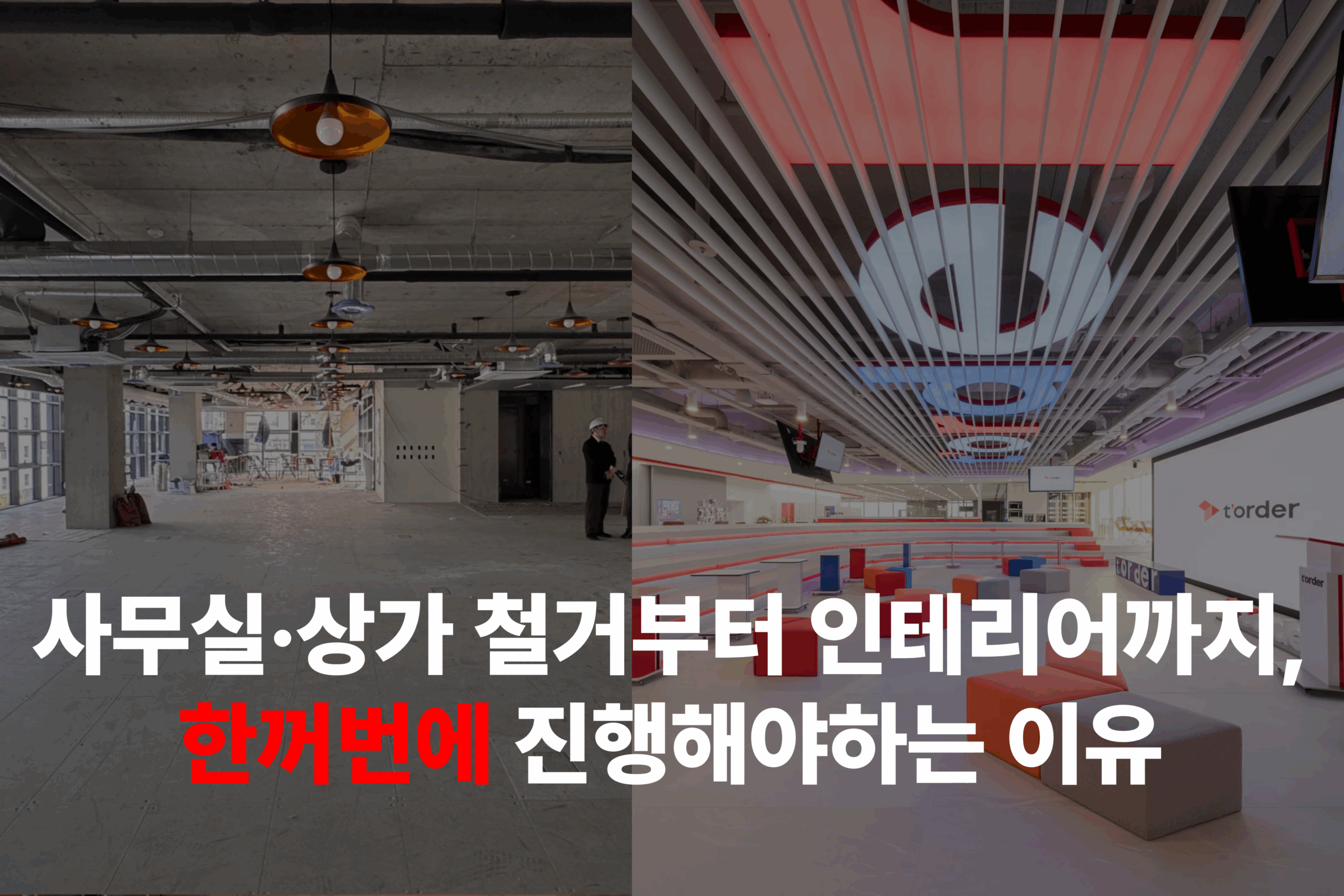 사무실·상가 철거부터 인테리어까지, 한꺼번에 진행해야하는 이유