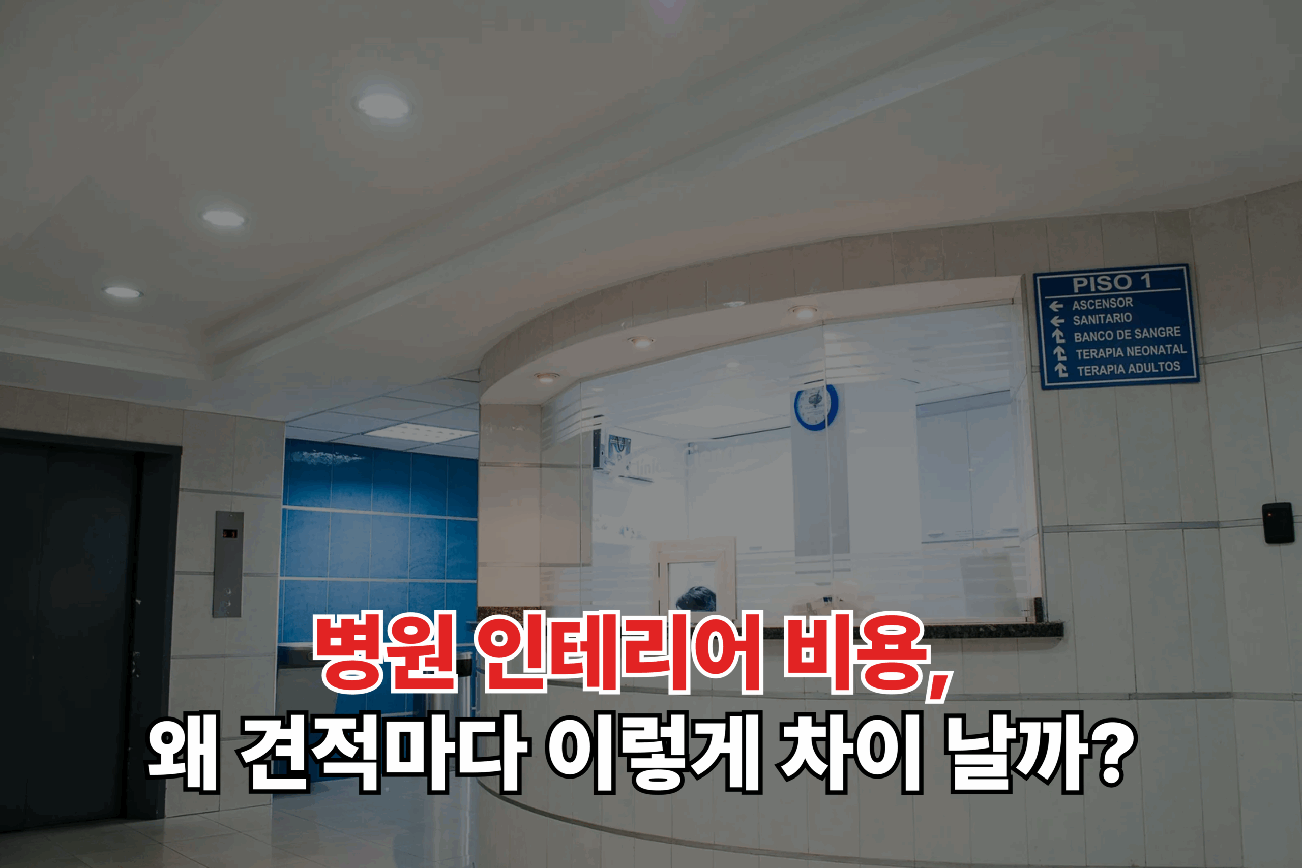 병원 인테리어 비용, 왜 견적마다 이렇게 차이 날까