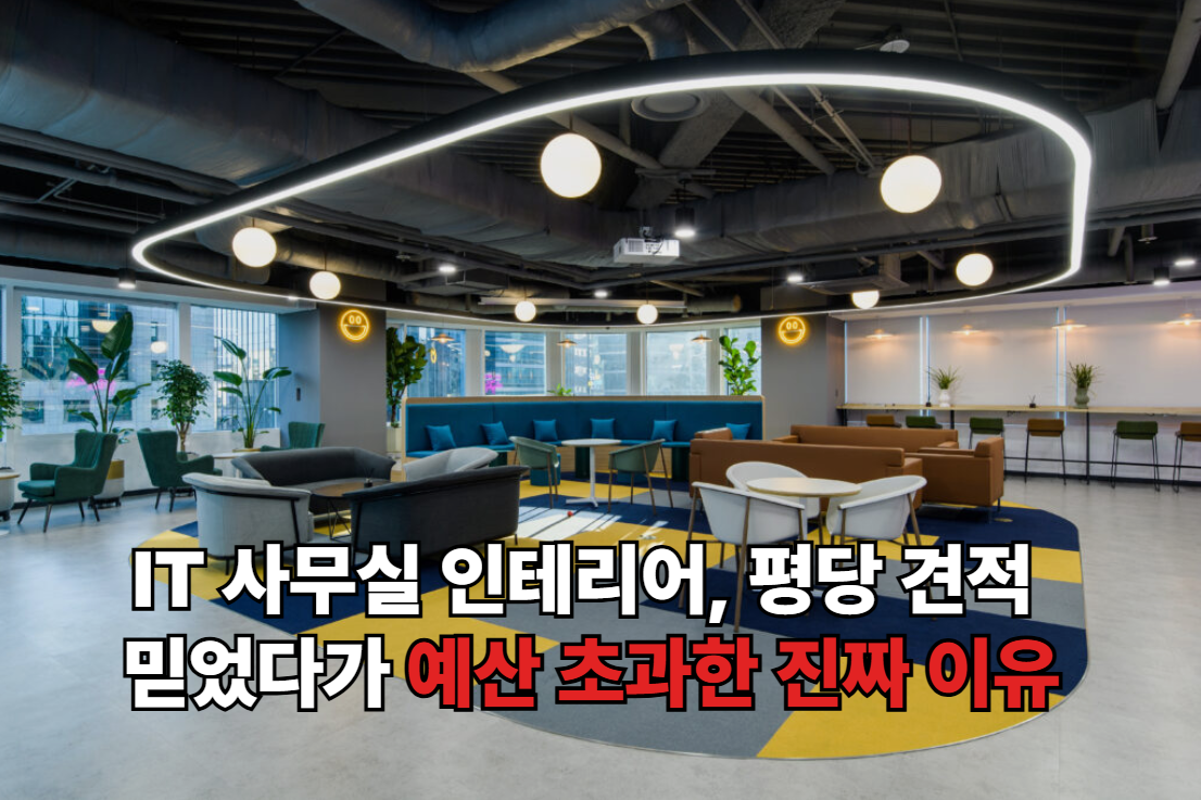IT 사무실 인테리어, 평당 견적 믿었다가 예산 초과한 진짜 이유