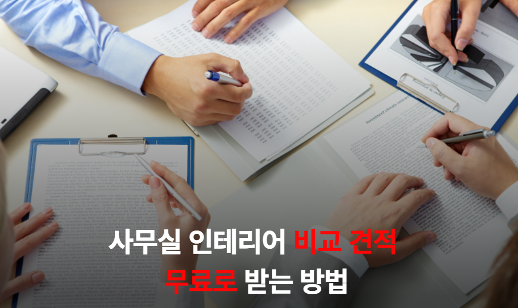 사무실 인테리어 비교견적 무료로 받는 방법 총정리