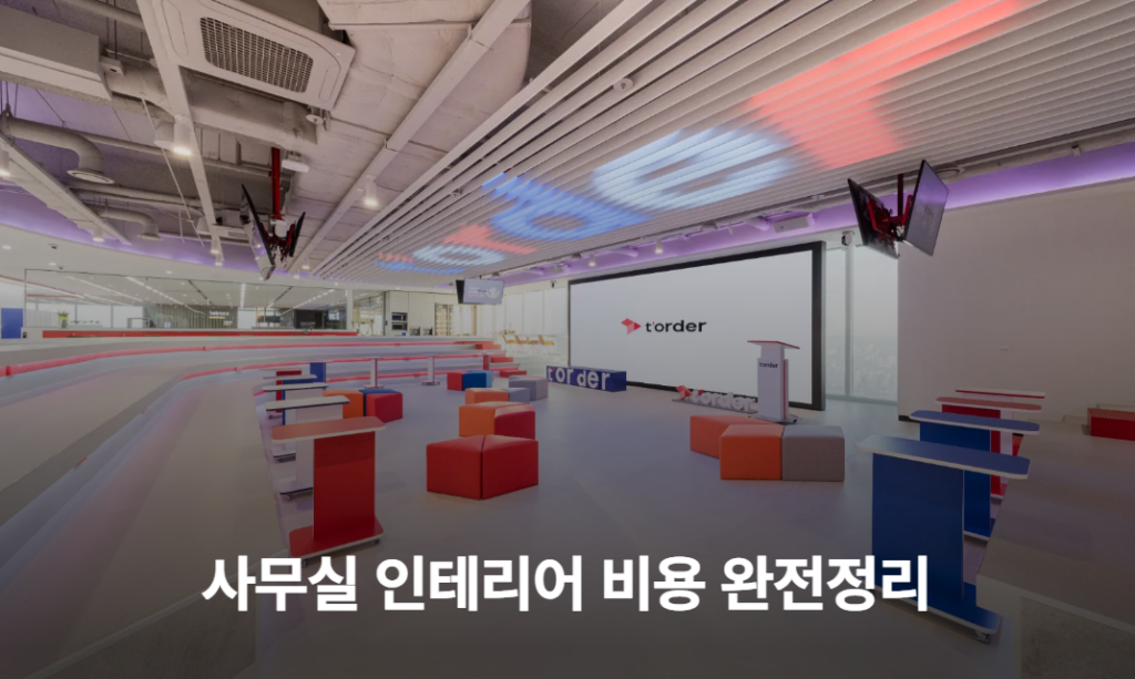 사무실 인테리어 비용 완전정리 평당 비용부터 견적 비교·계약 체크리스트까지 사무실 인테리어 비용 완전정리: 평당 비용부터 견적 비교·계약 체크리스트까지