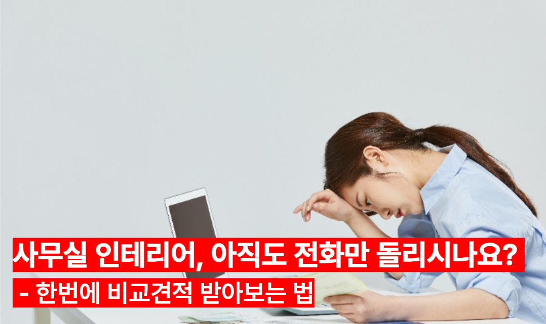 사무실 인테리어, 아직도 전화만 돌리시나요 한번에 비교견적 받아보는 법