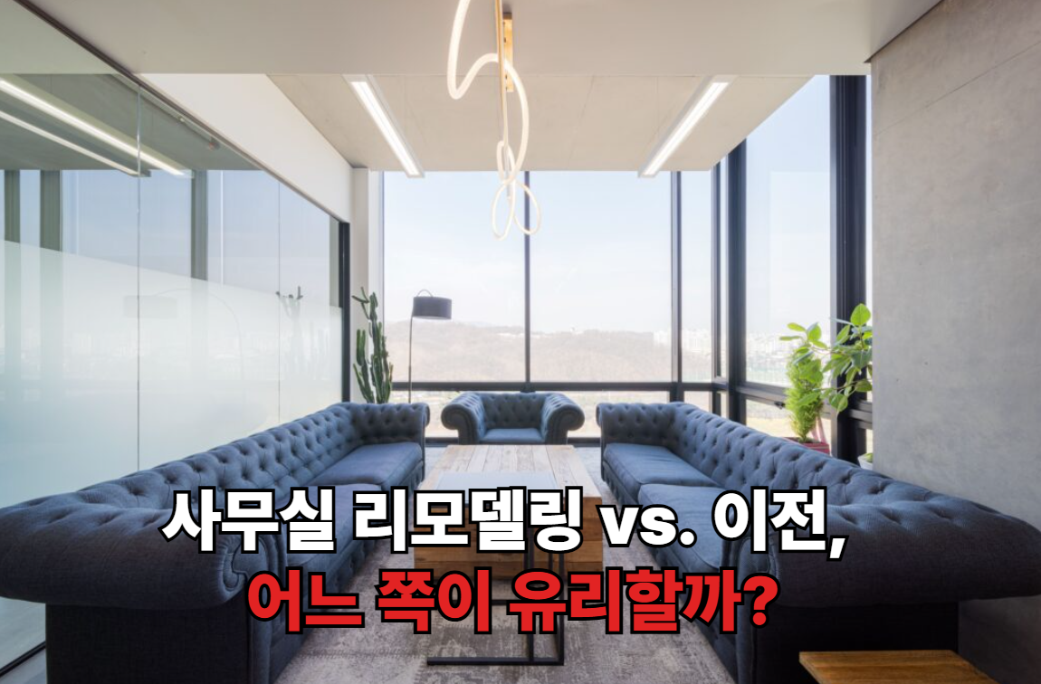 스타트업부터 대기업까지 사무실 리모델링 vs. 이전, 어느 쪽이 유리할까