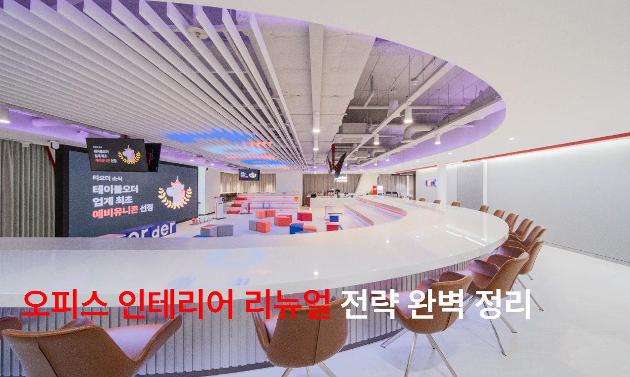 오피스 리뉴얼 전략 완벽 정리