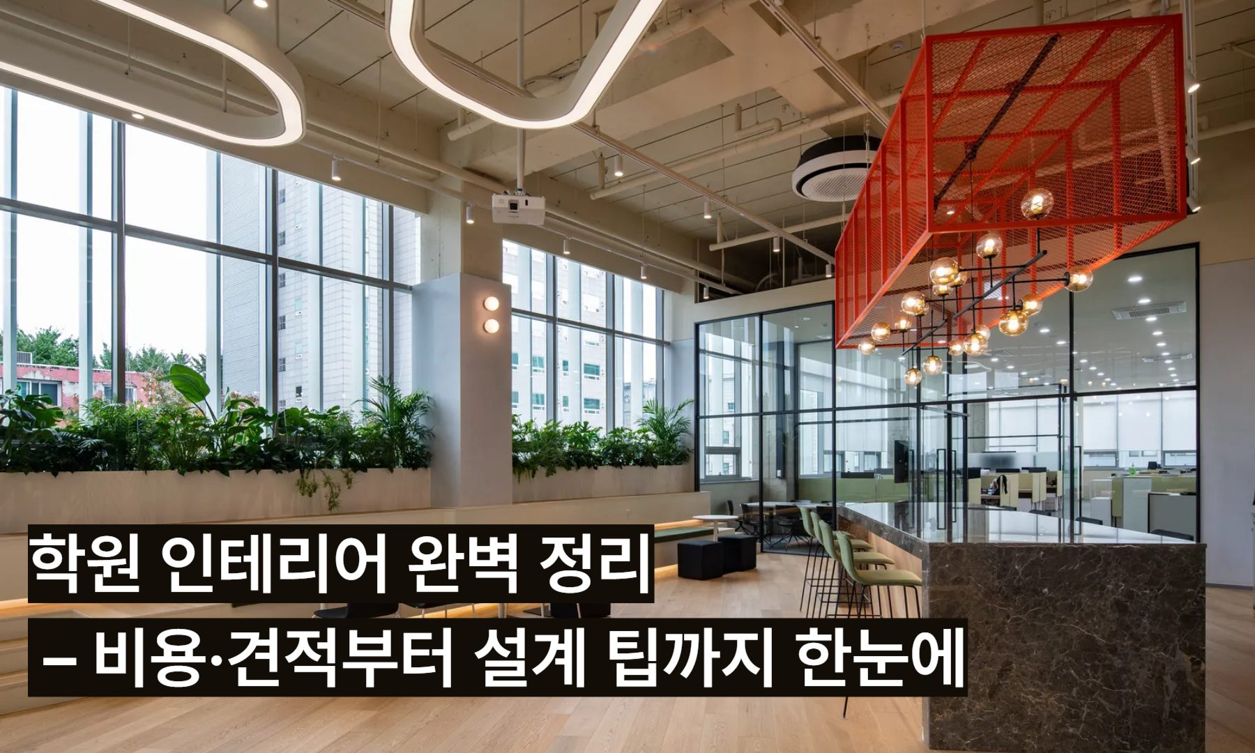 학원 인테리어 완벽 정리  – 비용·견적부터 설계 팁까지 한눈에