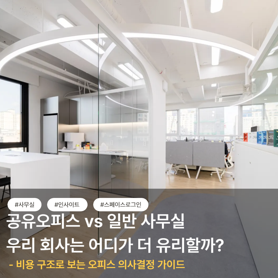 공유오피스 vs 일반 사무실, 우리 회사는 어디가 더 유리할까 비용 구조로 보는 오피스 의사결정 가이드