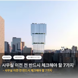 사무실 이전 전 반드시 체크해야 할 7가지 : 임대료만 보고 결정하면 손해 보는 이유