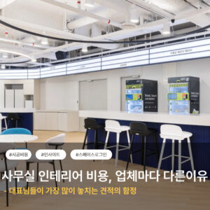 사무실 인테리어 비용, 왜 업체마다 차이 날까