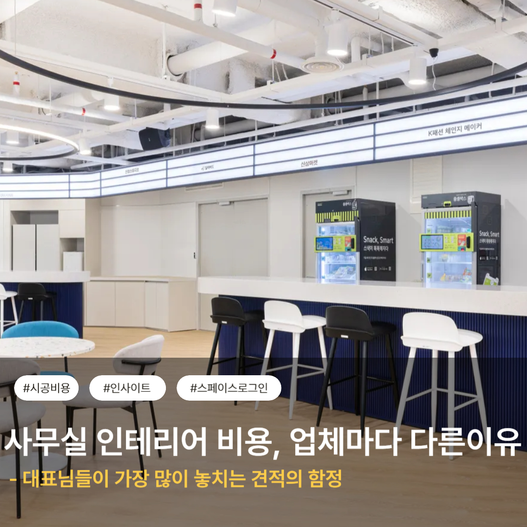 사무실 인테리어 비용, 왜 업체마다 차이 날까