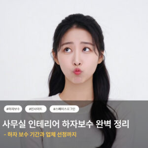 사무실 인테리어 하자보수 완벽 정리