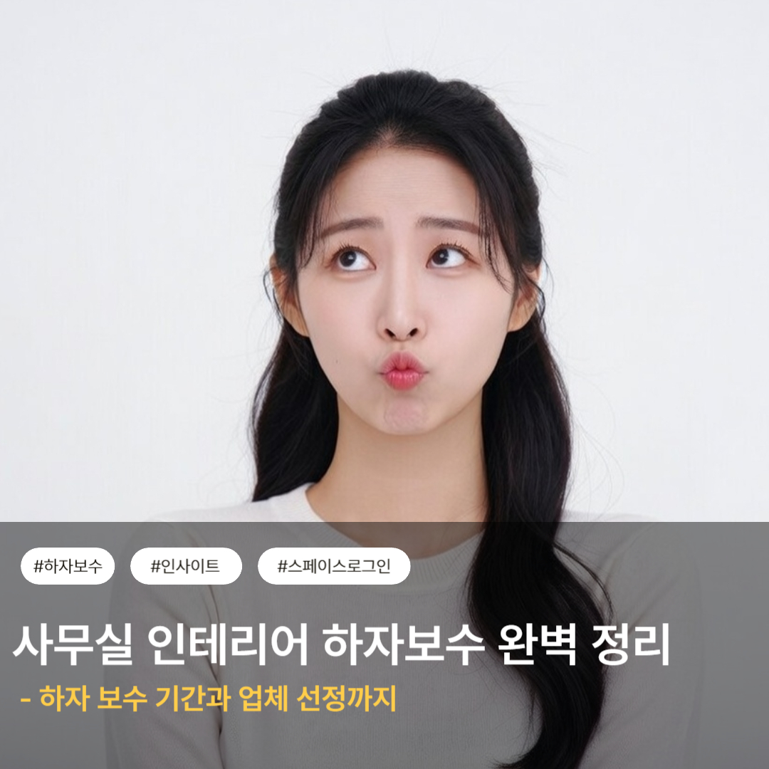 사무실 인테리어 하자보수 완벽 정리