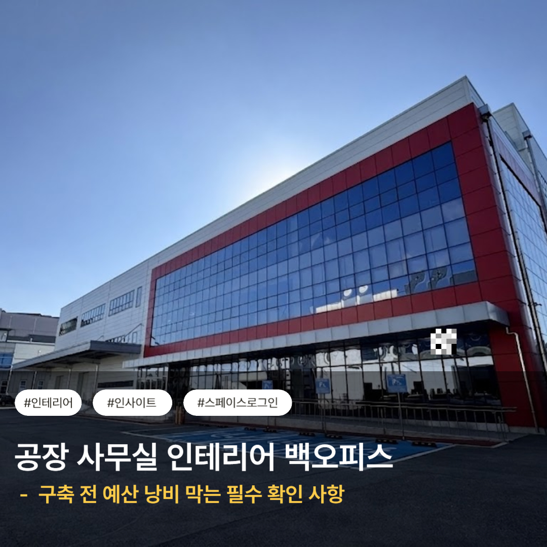 공장 사무실 인테리어 백오피스 구축