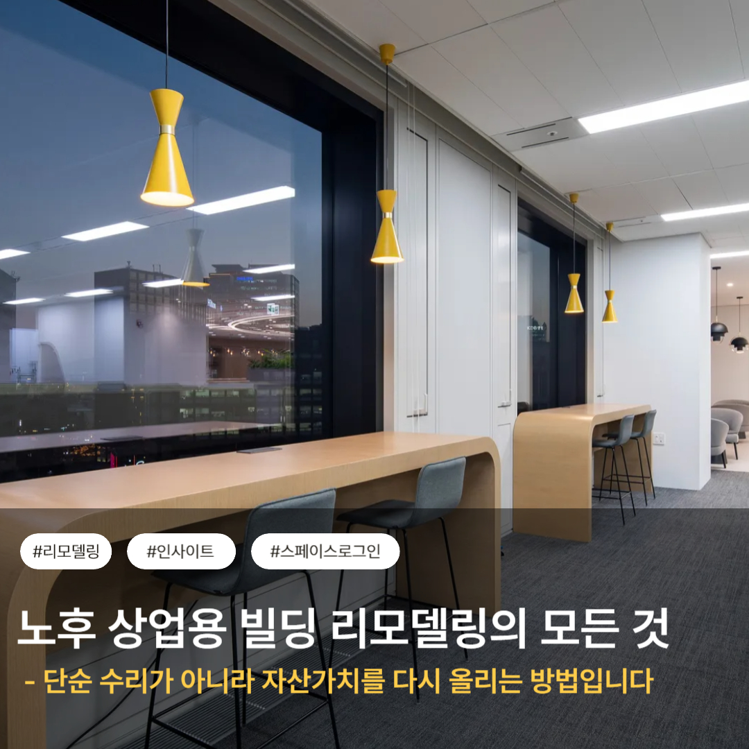 노후 상업용 빌딩 리모델링의 모든 것