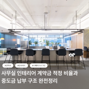사무실 인테리어 계약금 적정 비율과 중도금 납부 구조 완전정리