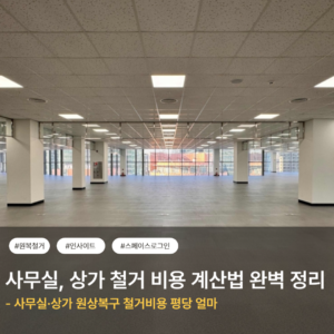 사무실·상가 원상복구 철거비용 평당 얼마 2026 실제 견적 스페이스로그인