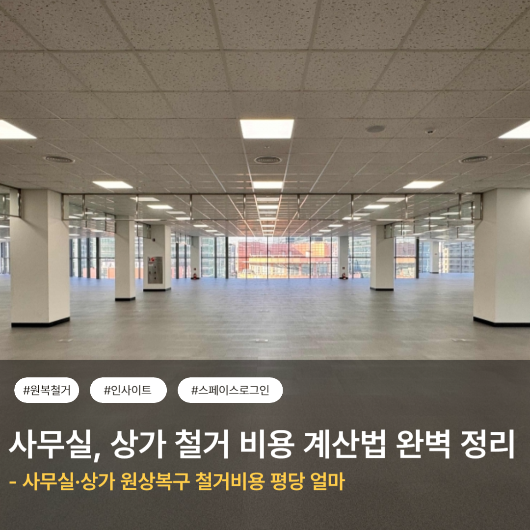 사무실·상가 원상복구 철거비용 평당 얼마 2026 실제 견적 스페이스로그인