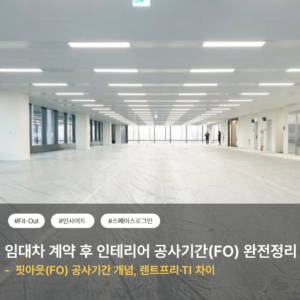 임대차 계약 후 인테리어 공사기간 핏아웃(FO) 완전정리 스페이스로그인