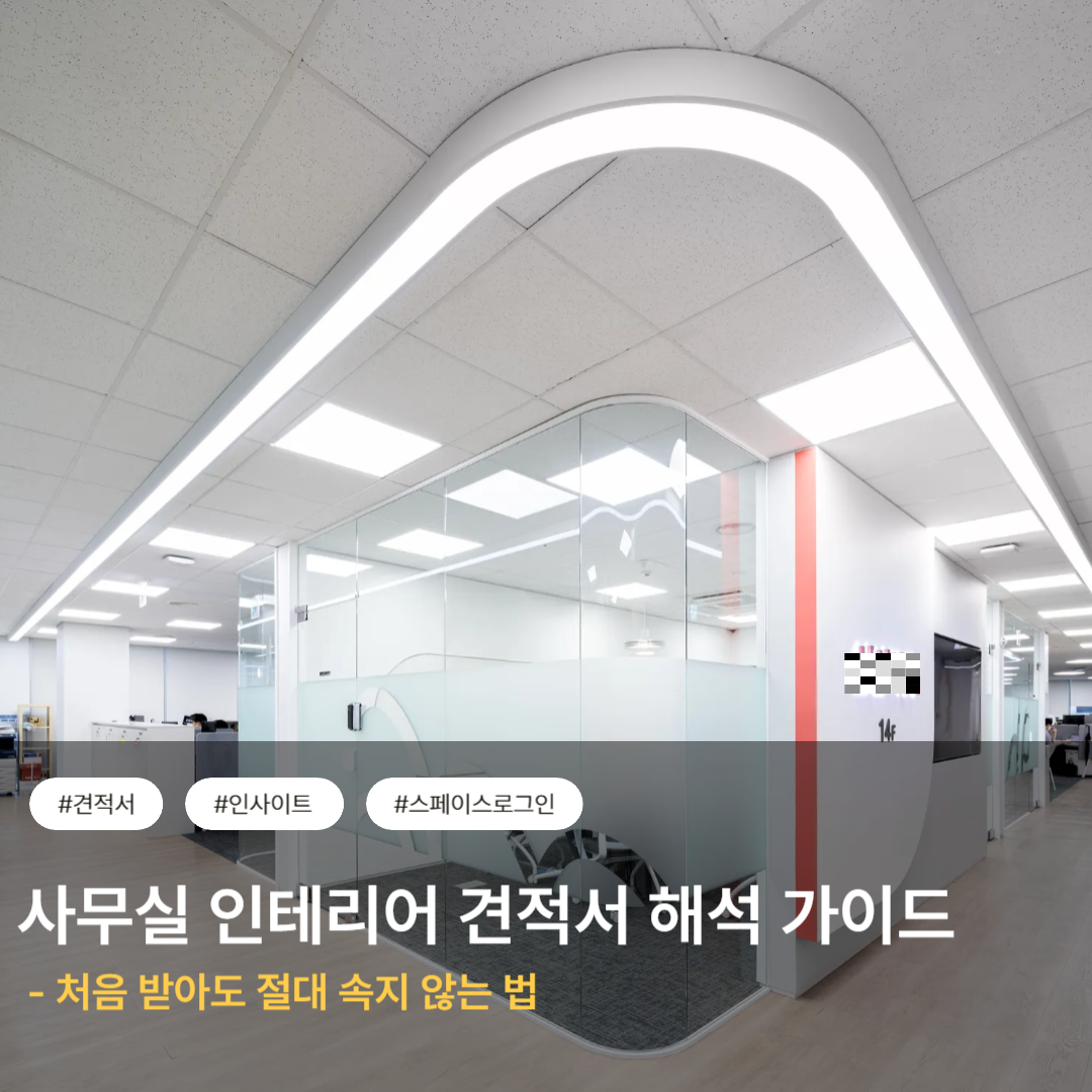 사무실 인테리어 견적서 해석 가이드: 처음 받아도 절대 속지 않는 법
