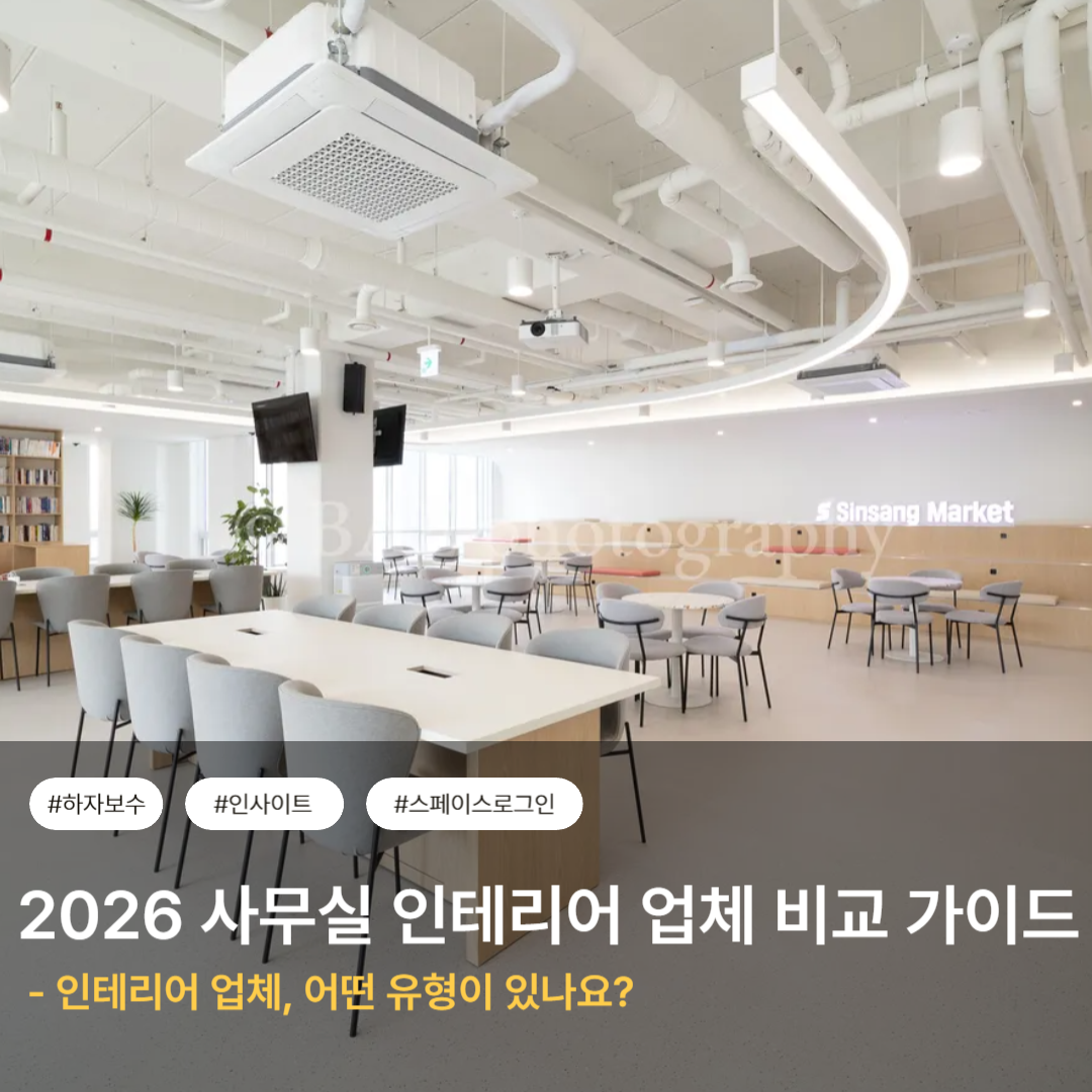 2026 사무실 인테리어 업체 비교 가이드