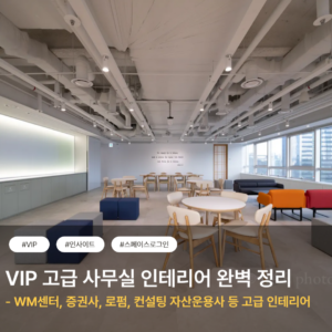 VIP 고급 사무실 인테리어 완벽 정리 WM센터, 증권사, 로펌, 컨설팅 자산운용사