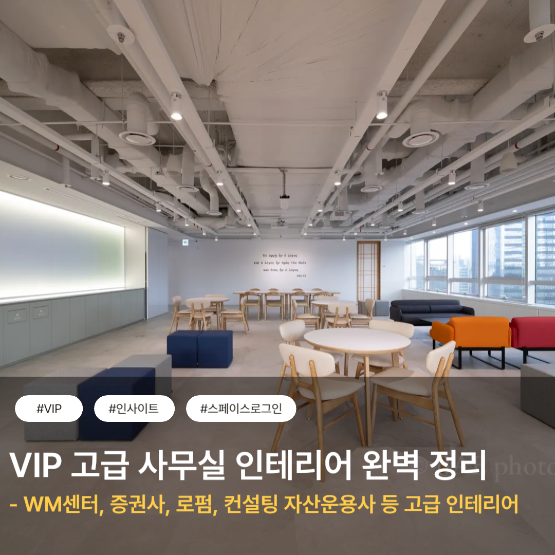 VIP 고급 사무실 인테리어 완벽 정리 WM센터, 증권사, 로펌, 컨설팅 자산운용사