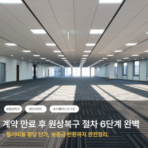 계약 만계약 만료 후 원상복구 절차 6단계 완벽 가이드