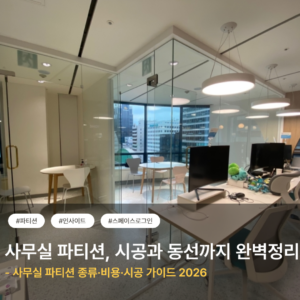 사무실 파티션 인테리어, 시공과 동선까지 한번에 잡는 법