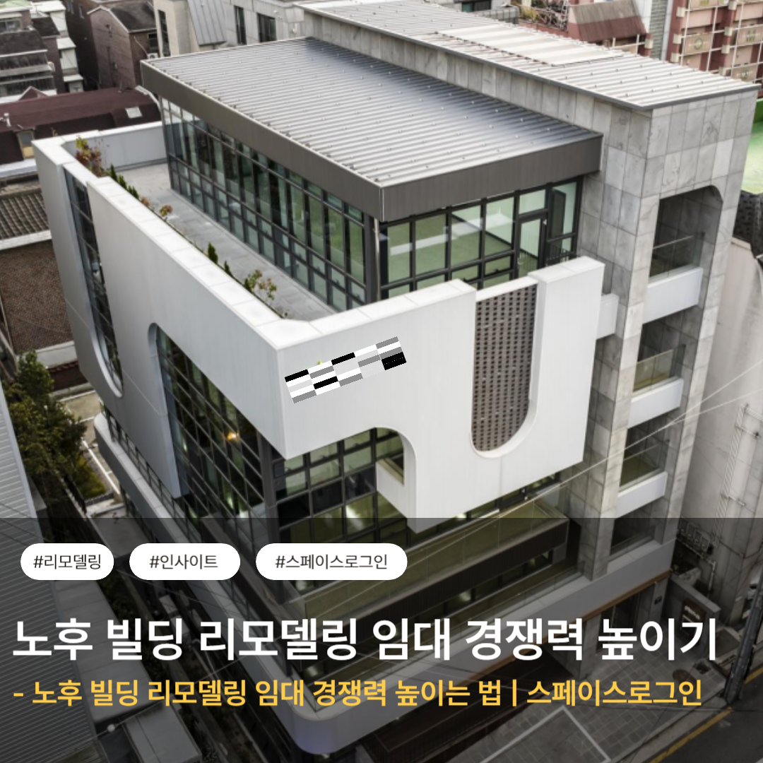 노후 빌딩 리모델링 임대 경쟁력 높이는 법 | 스페이스로그인