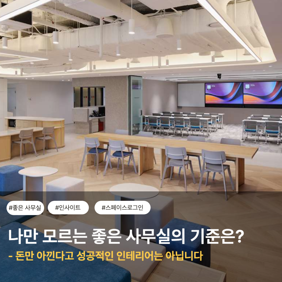 좋은 인테리어 사무실이란