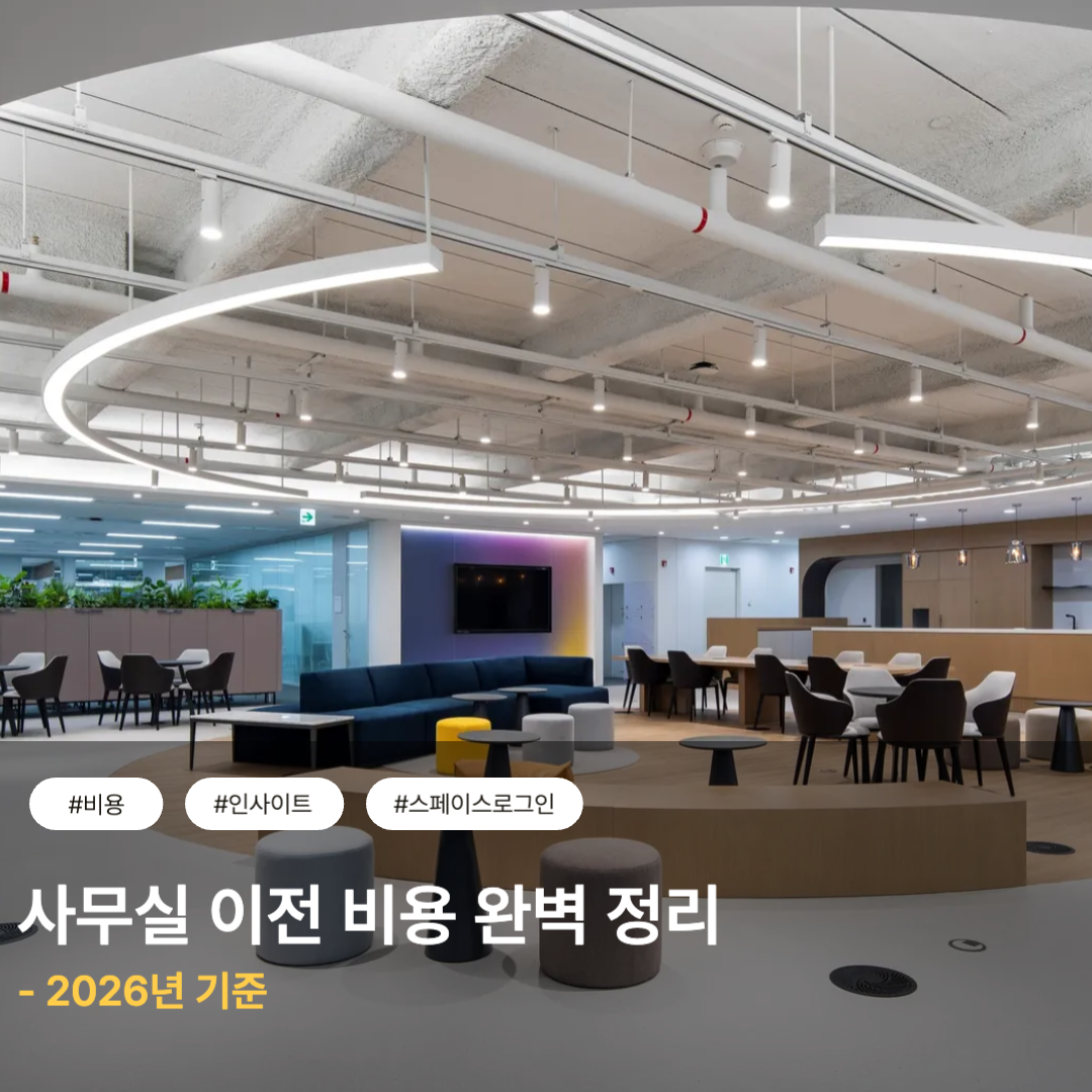 사무실 이전 비용
