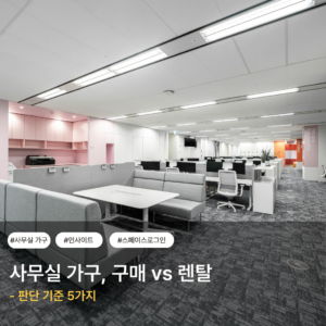 사무실 가구, 구매 vs 렌탈 — 판단 기준 5가지