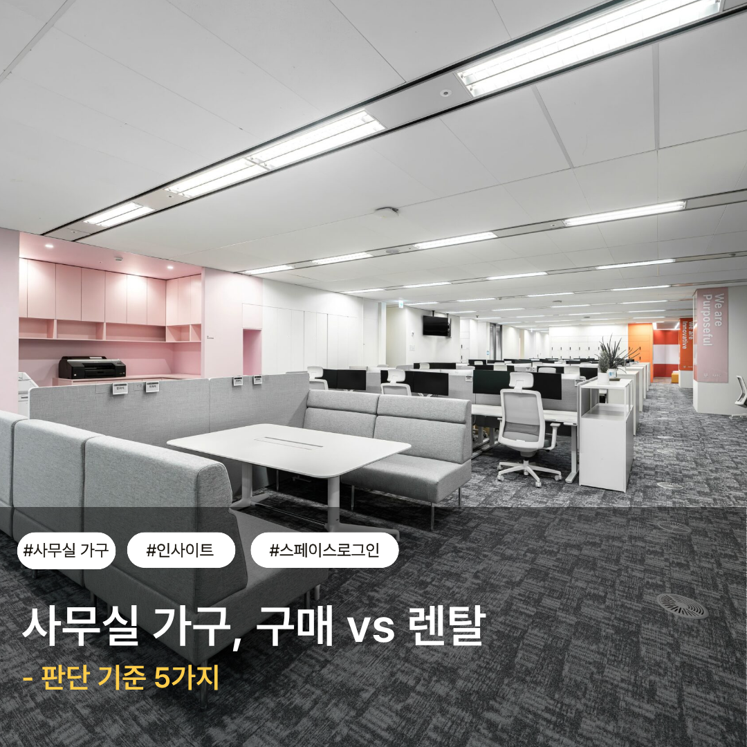 사무실 가구, 구매 vs 렌탈 — 판단 기준 5가지