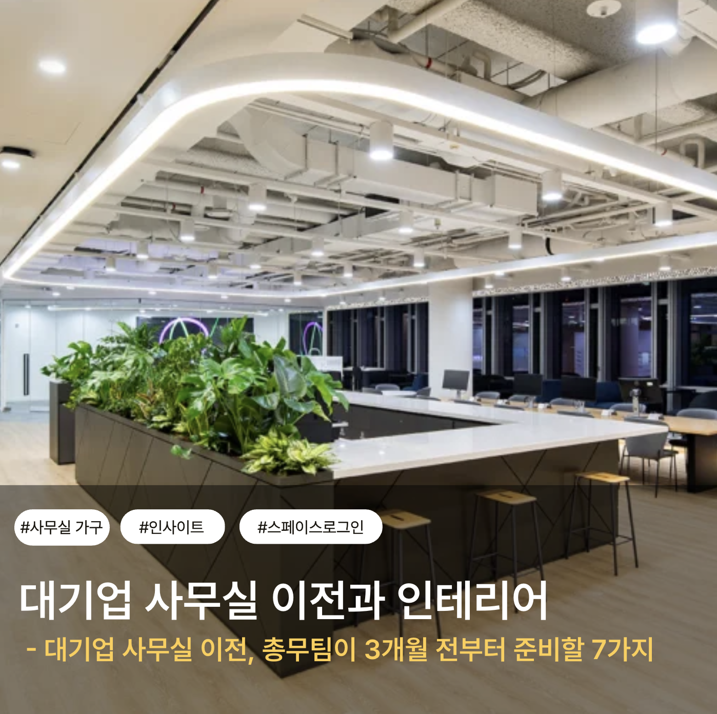 대기업 사무실 이전, 총무팀이 3개월 전부터 준비할 7가지