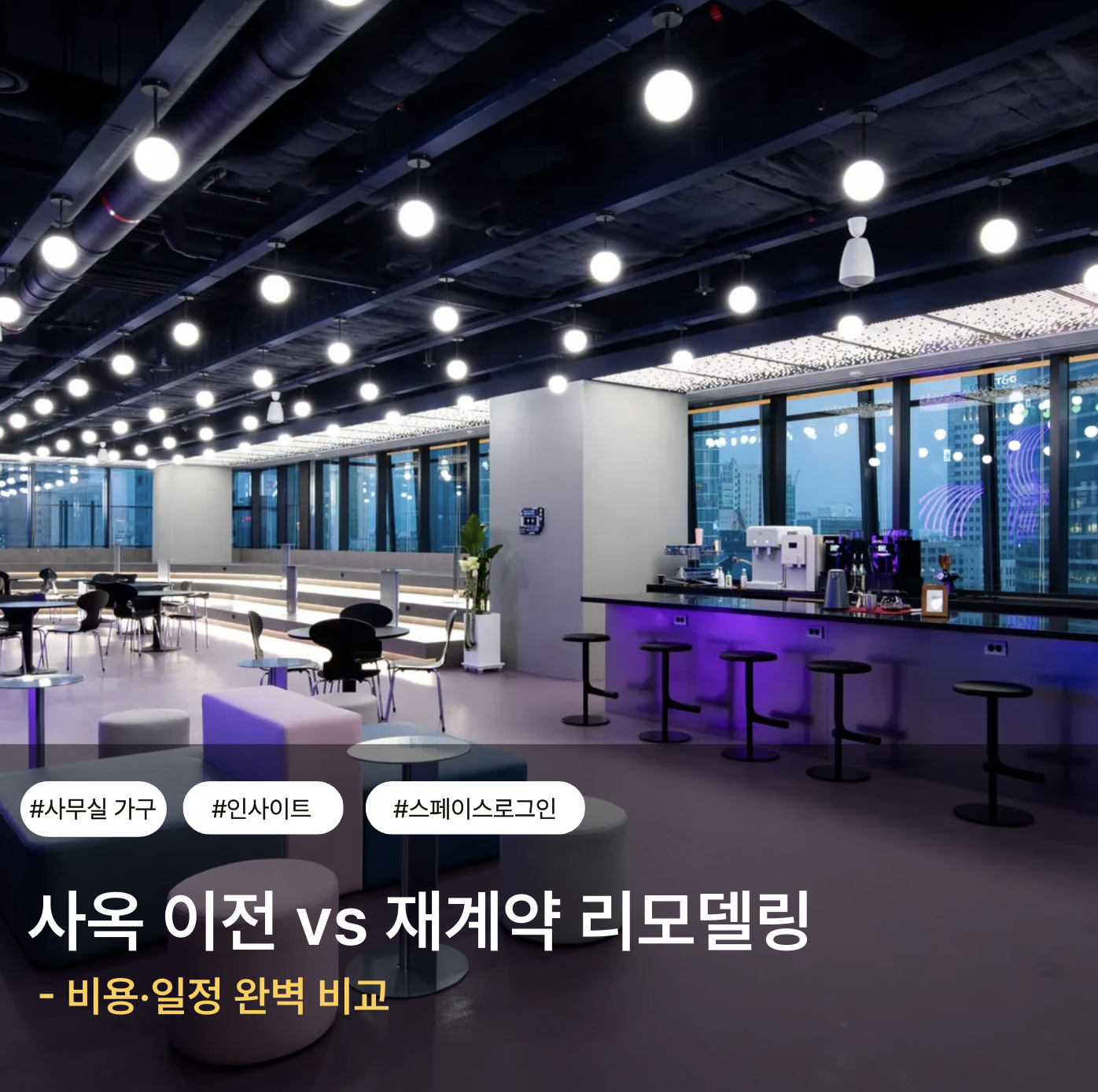 사옥 이전 vs 재계약 리모델링, 비용·일정 완벽 비교